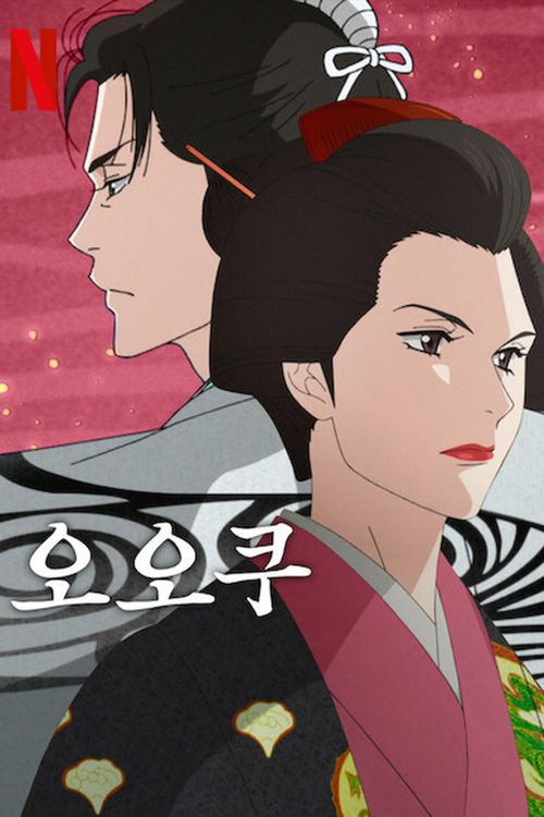 오오쿠