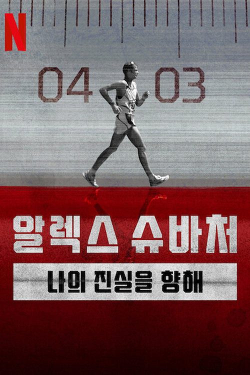 알렉스 슈바처: 나의 진실을 향해