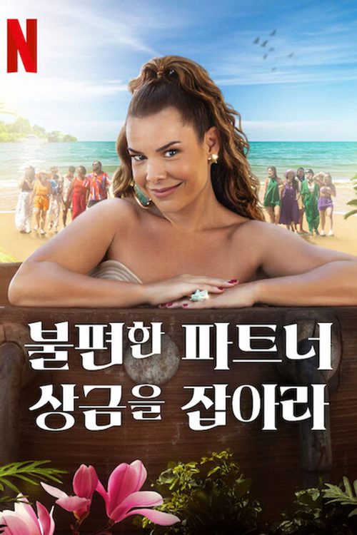 불편한 파트너: 상금을 잡아라