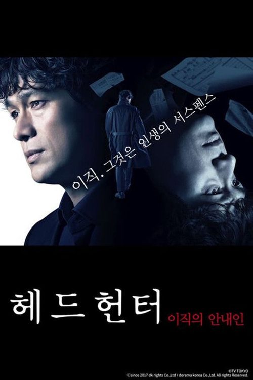 헤드헌터