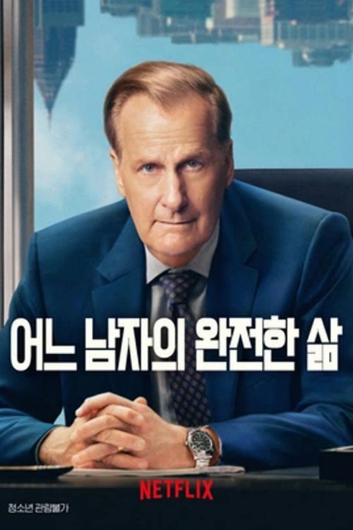 어느 남자의 완전한 삶
