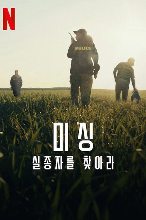 미싱: 실종자를 찾아라
