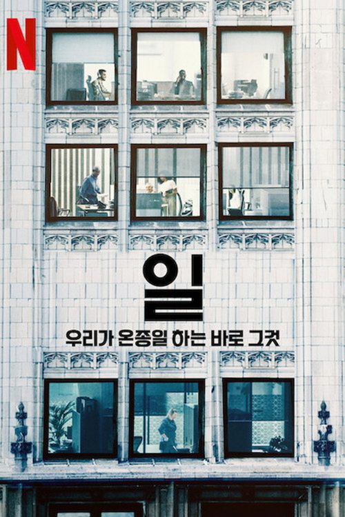 일: 우리가 온종일 하는 바로 그것
