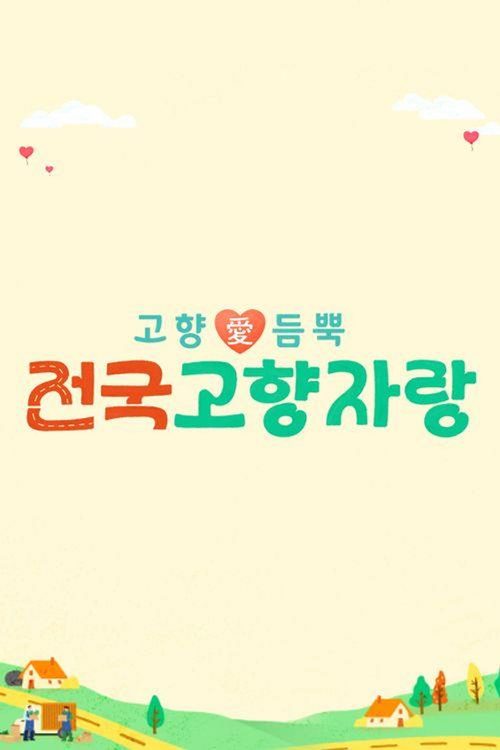 전국고향자랑