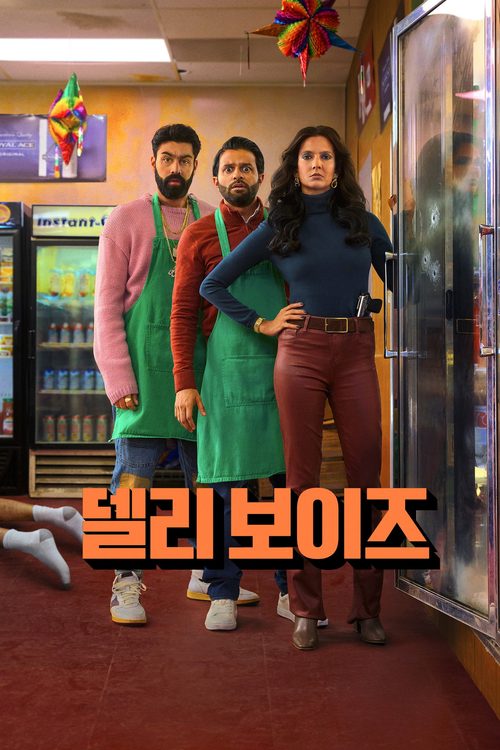 델리 보이즈