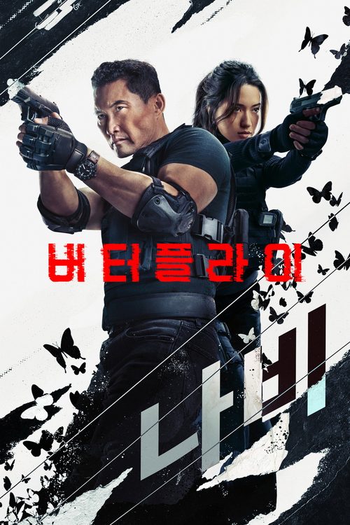 버터플라이
