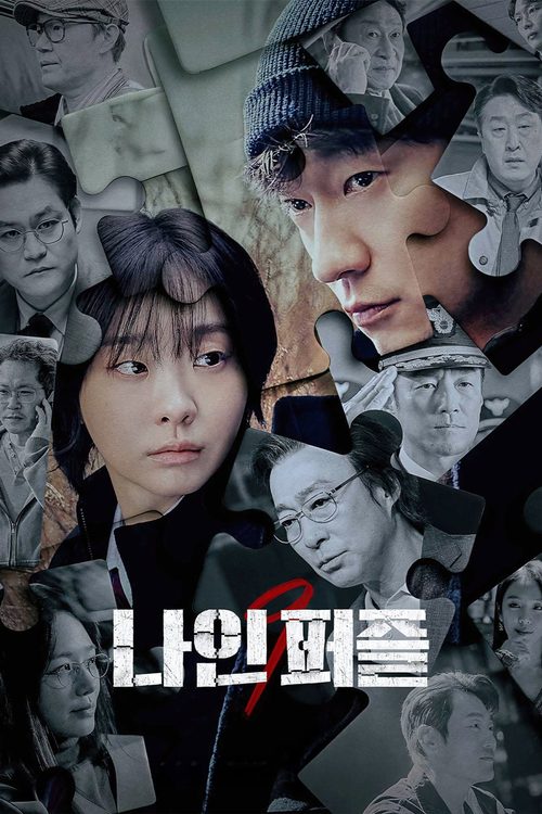 나인 퍼즐