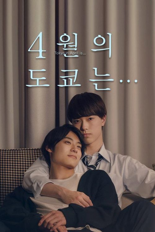 4월의 도쿄는...