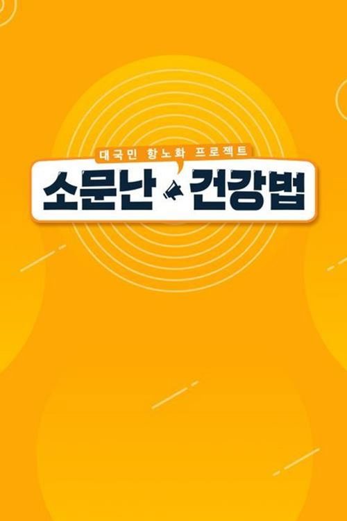 소문난 건강법