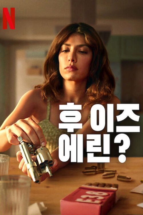 후 이즈 에린?