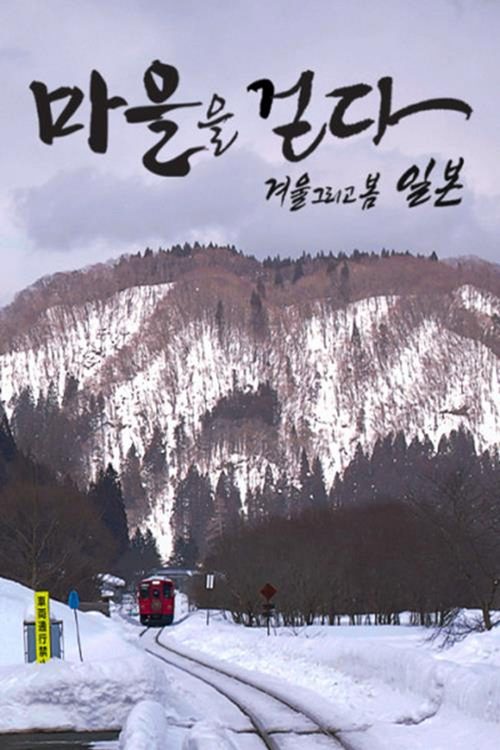 마을을 걷다- 겨울 그리고 봄, 일본