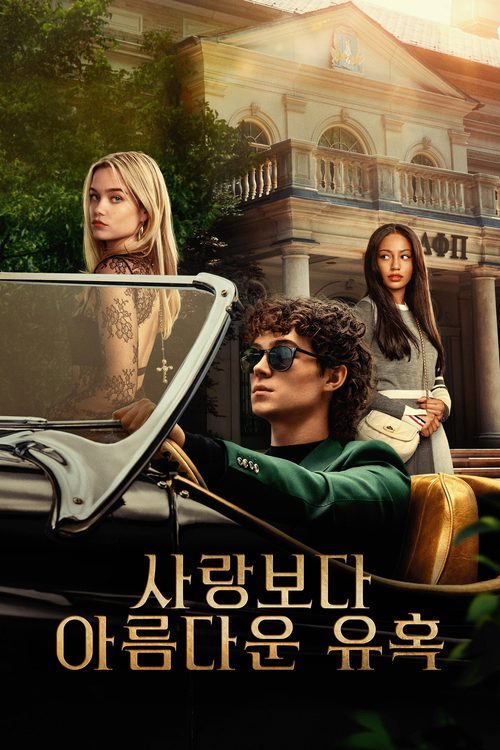 사랑보다 아름다운 유혹