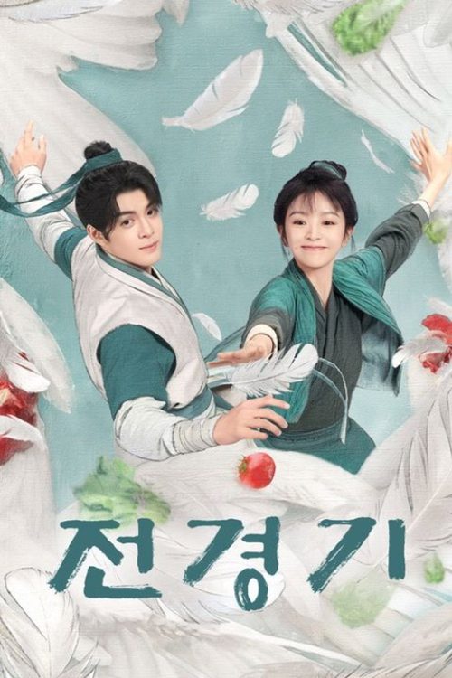 전경기