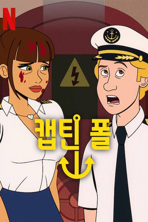 캡틴 폴