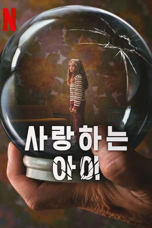 사랑하는 아이