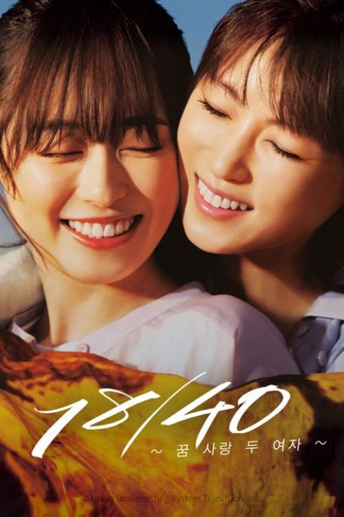 18/40 ~꿈 사랑 두 여자~