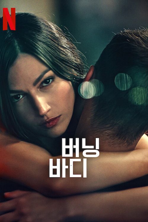 버닝 바디