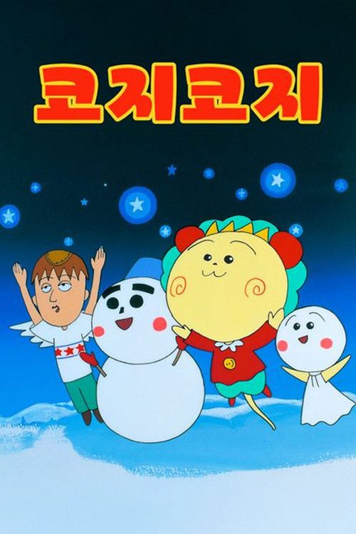 코지코지