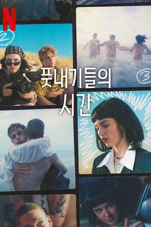 풋내기들의 시간