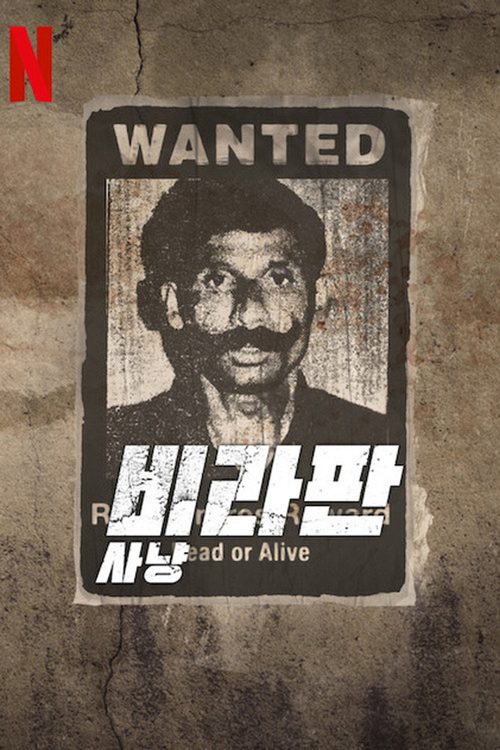 비라판 사냥