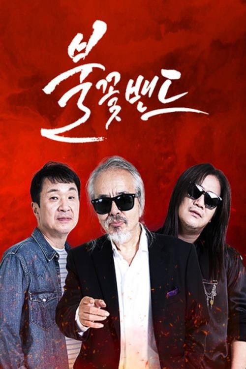 불꽃밴드