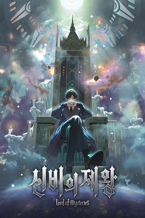 신비의 제왕