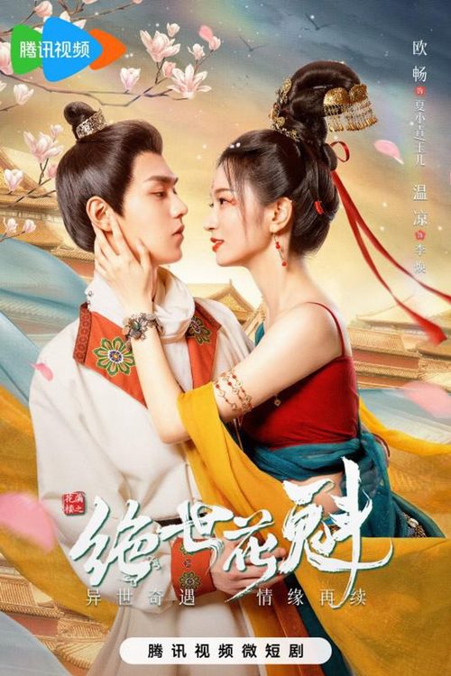 화만루지절세화괴 : 화만루의 절세미녀