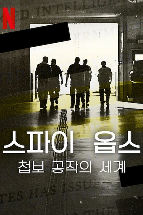 스파이 옵스: 첩보 공작의 세계