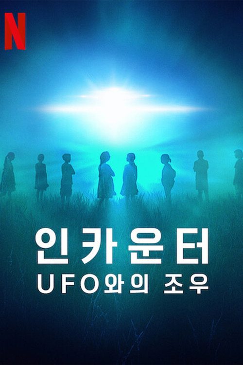 인카운터: UFO와의 조우
