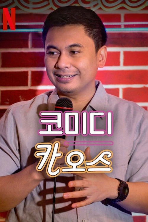 코미디 카오스