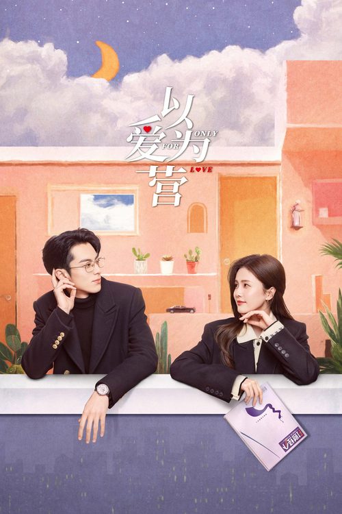 이애위영：사랑도 경영이 되나요