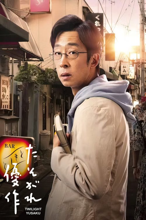 황혼 유우사쿠