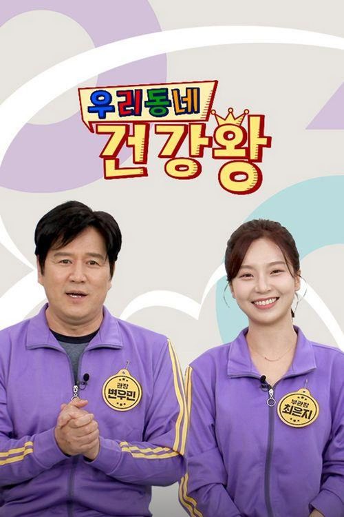 우리동네 건강왕