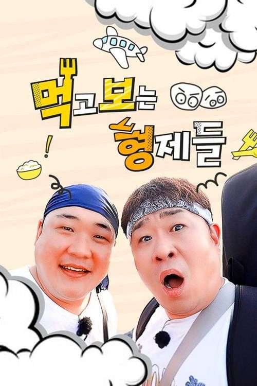 먹고 보는 형제들