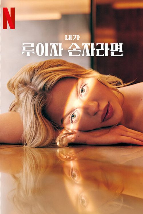 내가 루이자 손자라면