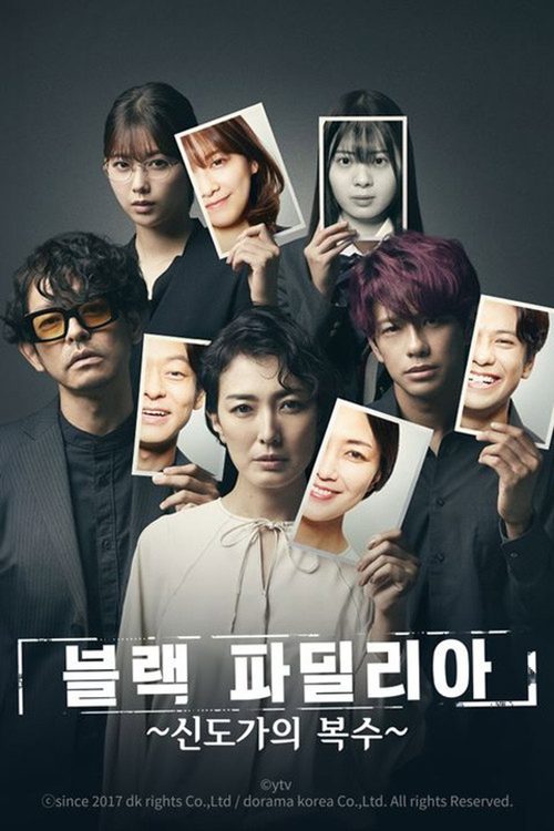 블랙 파밀리아 ~신도가의 복수~
