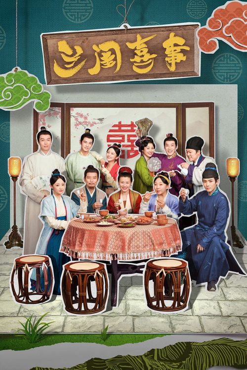 란규희사 : 엉망진창 춘가네