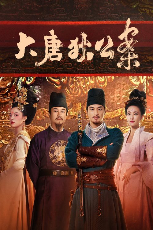 적인걸: 대당적공안