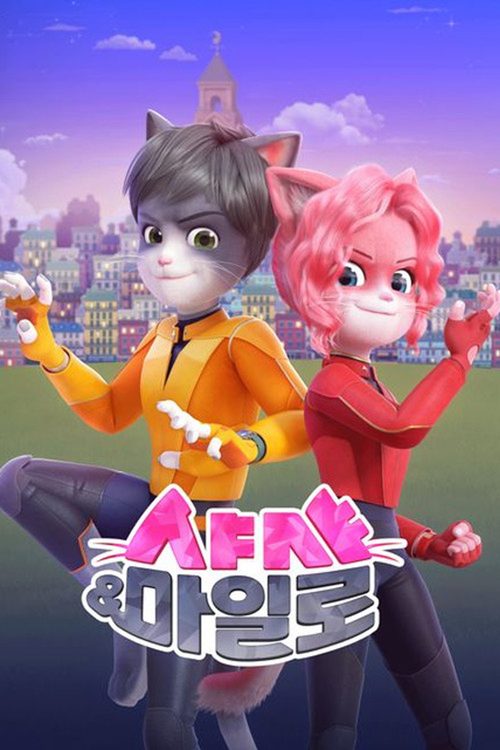 샤샤&마일로