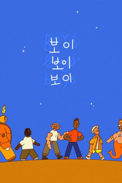 보이 보이 보이