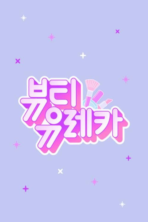 뷰티 유레카