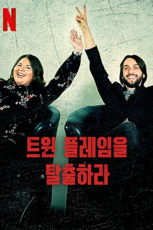 트윈 플레임을 탈출하라