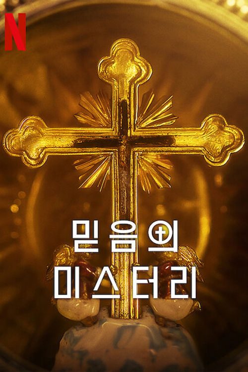 믿음의 미스터리