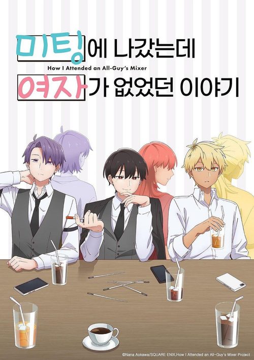 미팅에 나갔는데 여자가 없었던 이야기