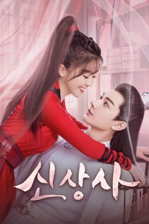신상사
