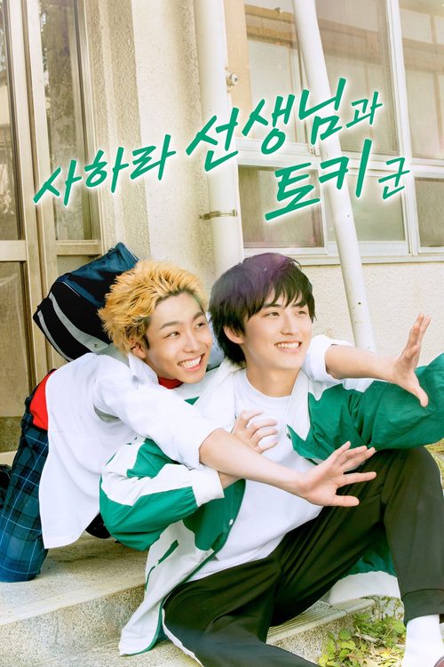 사하라 선생님과 토키 군