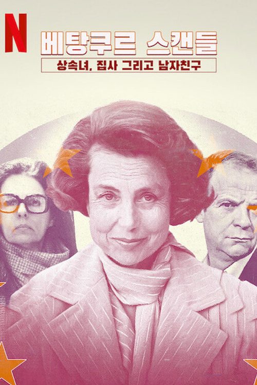 베탕쿠르 스캔들: 상속녀, 집사 그리고 남자친구