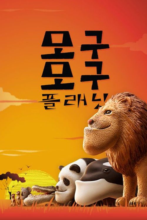 모구모구 플래닛