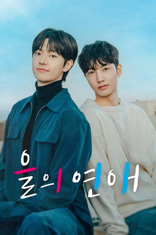 을의 연애
