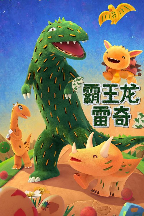티라노가 온다!